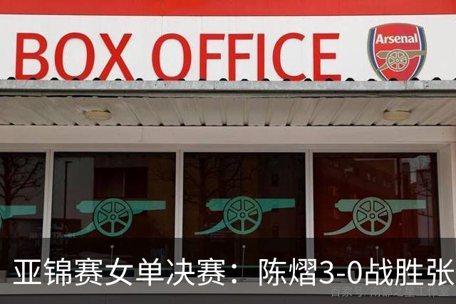亚锦赛女单决赛：陈熠3-0战胜张本美和，成功夺冠