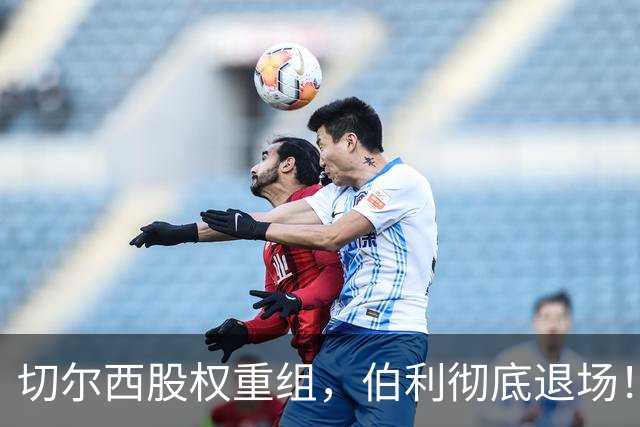 切尔西股权重组,伯利彻底退场!四年巨资能否终结内耗?