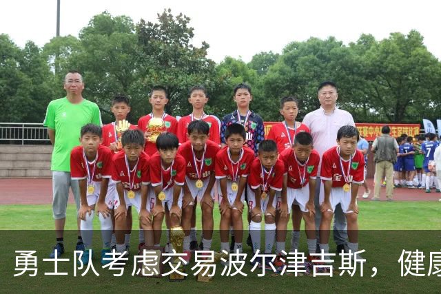 勇士队考虑交易波尔津吉斯，健康隐患成为关键因素
