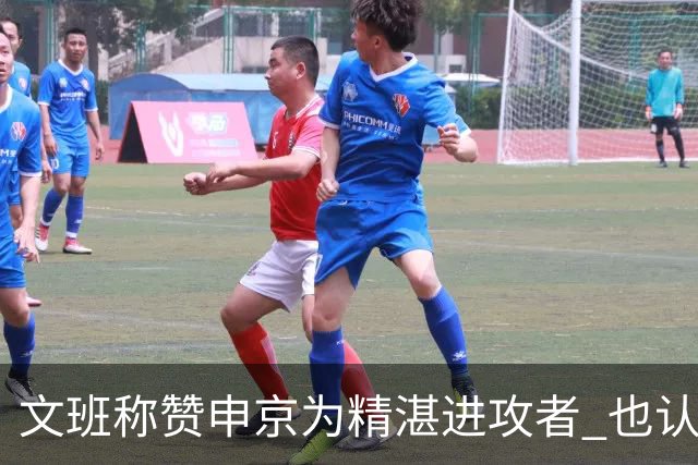 文班称赞申京为精湛进攻者 也认可防守表现