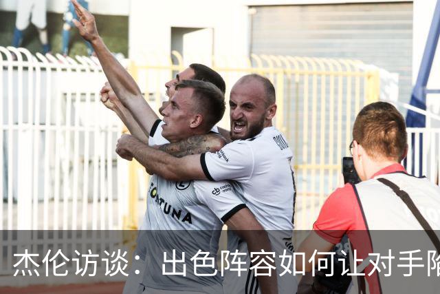 杰伦访谈：出色阵容如何让对手陷入困境
