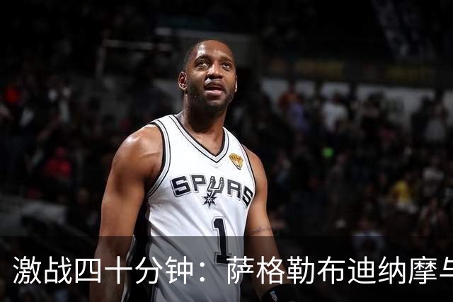 激战四十分钟：萨格勒布迪纳摩与奈梅亨战成平局
