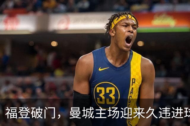 福登破门，曼城主场迎来久违进球